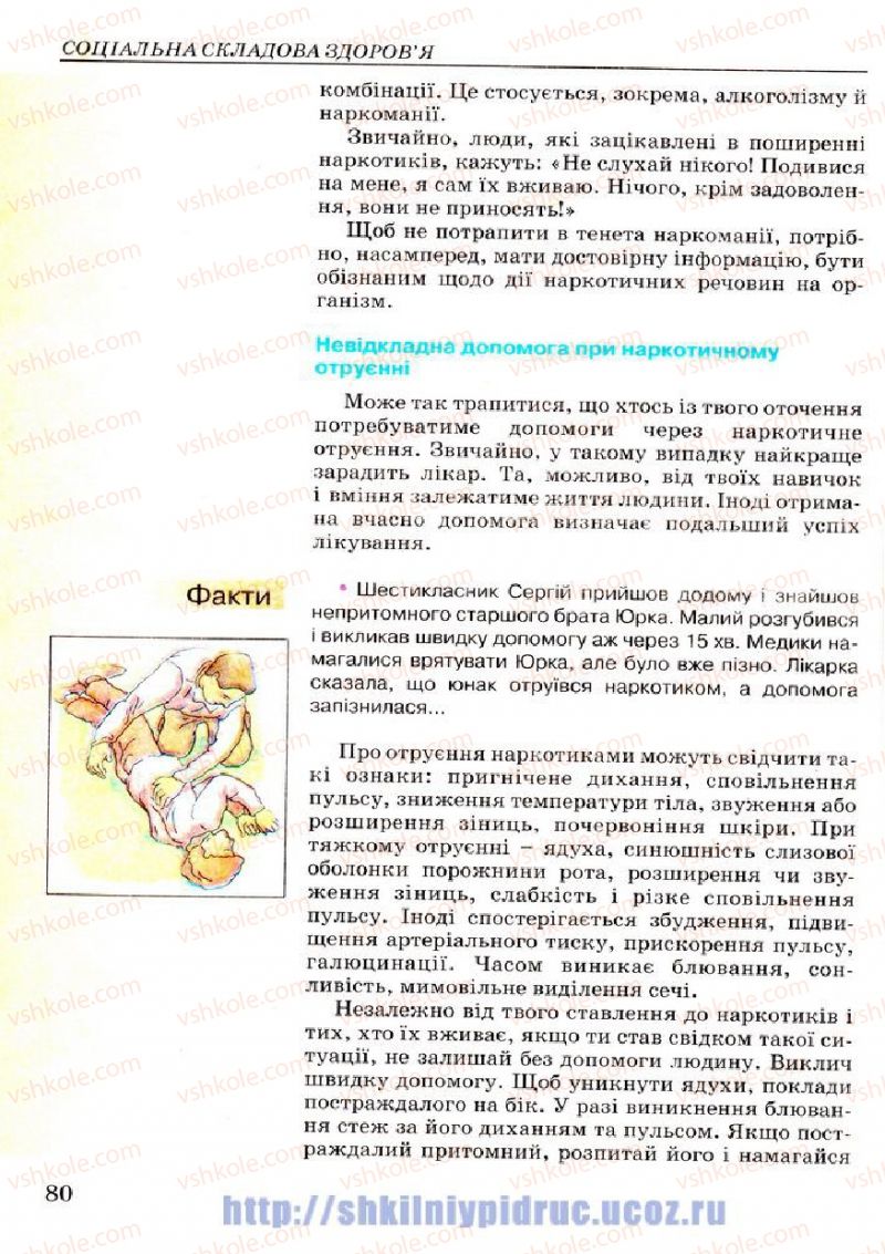 Страница 80 | Підручник Основи здоров'я 7 клас Т.Є. Бойченко, І.П. Василашко, Н.С. Коваль 2007