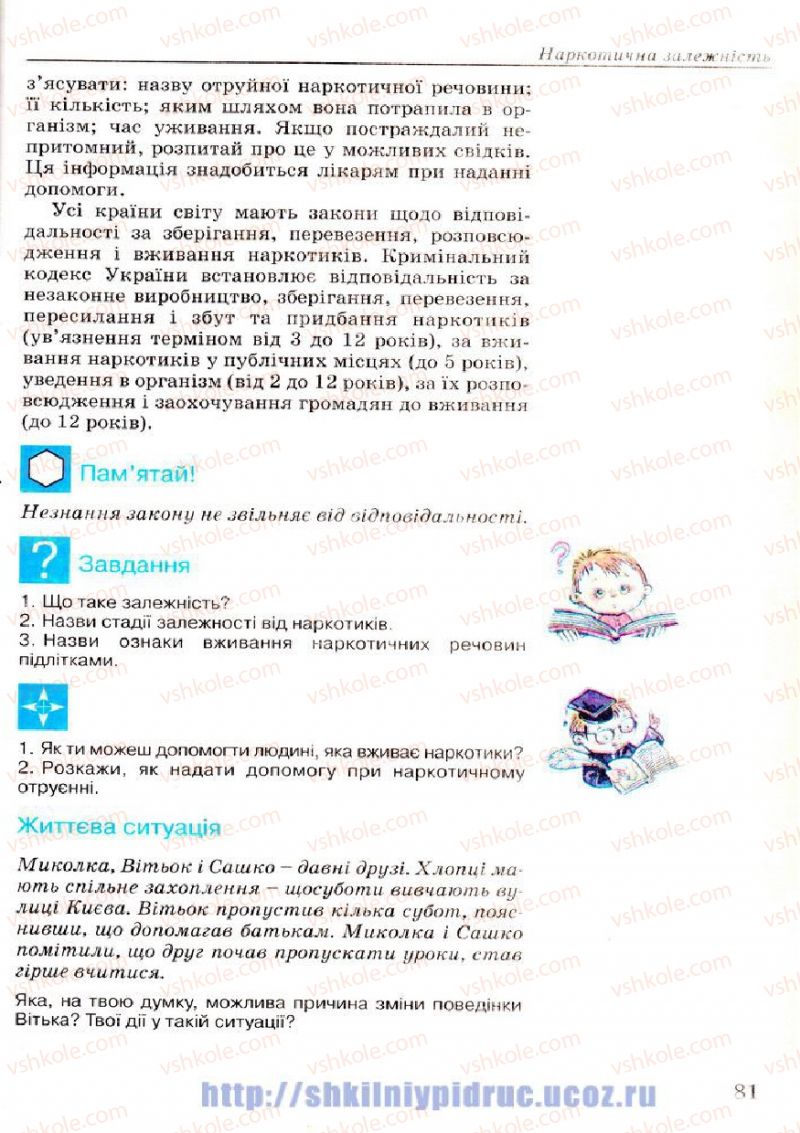 Страница 81 | Підручник Основи здоров'я 7 клас Т.Є. Бойченко, І.П. Василашко, Н.С. Коваль 2007