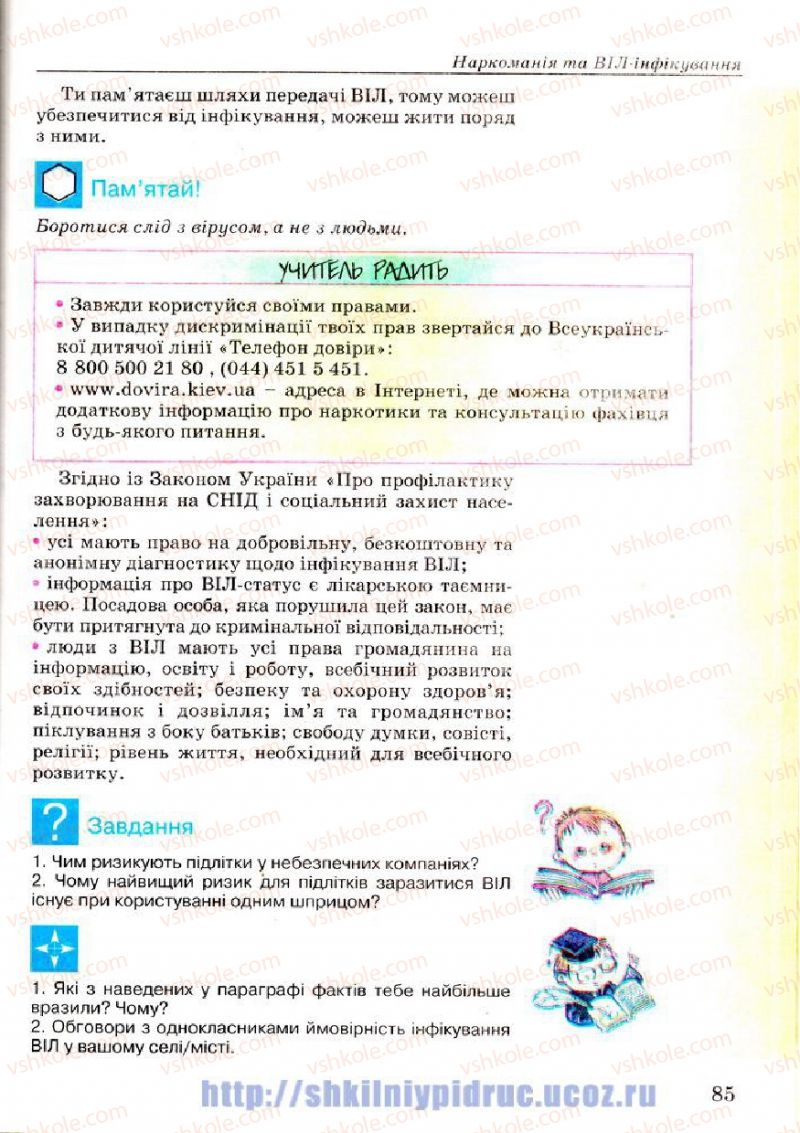 Страница 85 | Підручник Основи здоров'я 7 клас Т.Є. Бойченко, І.П. Василашко, Н.С. Коваль 2007