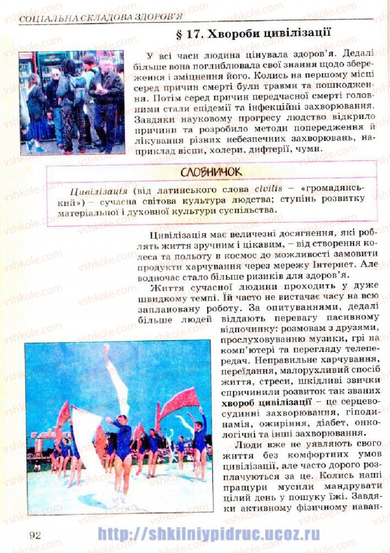 Страница 92 | Підручник Основи здоров'я 7 клас Т.Є. Бойченко, І.П. Василашко, Н.С. Коваль 2007