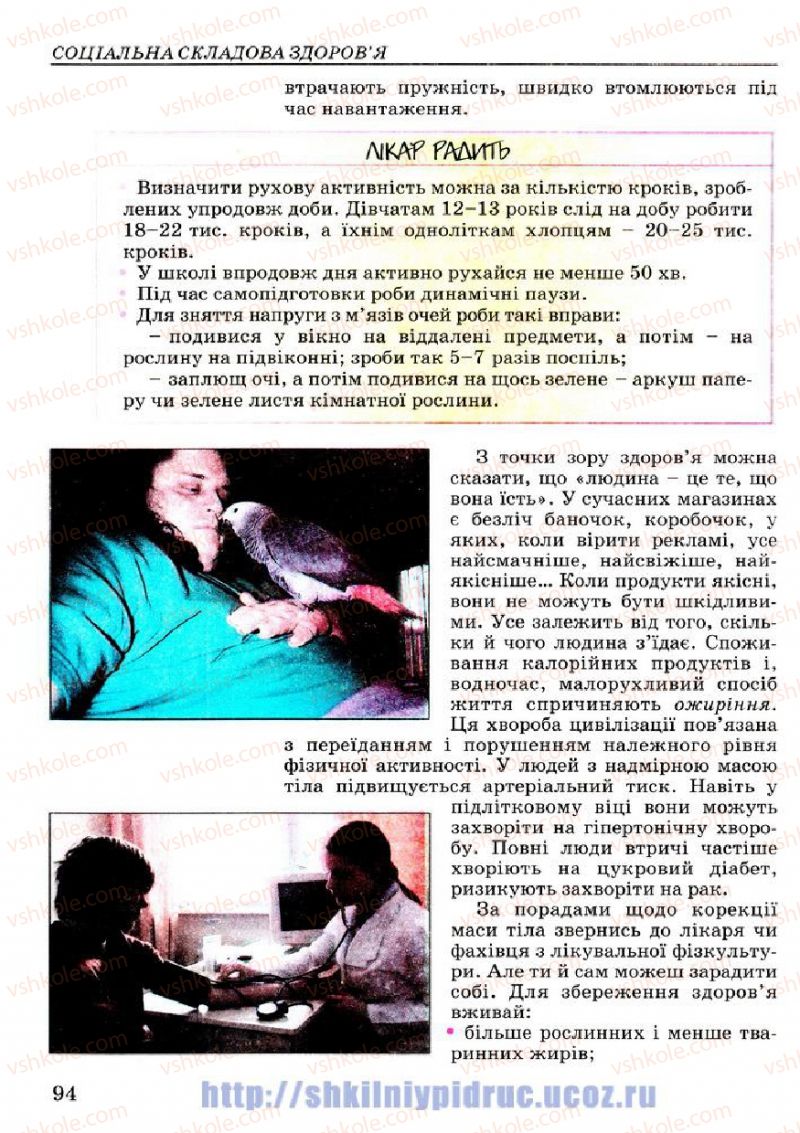 Страница 94 | Підручник Основи здоров'я 7 клас Т.Є. Бойченко, І.П. Василашко, Н.С. Коваль 2007