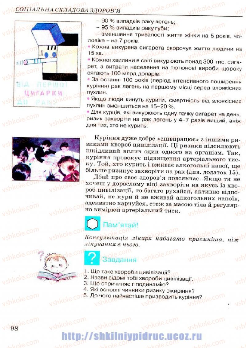Страница 98 | Підручник Основи здоров'я 7 клас Т.Є. Бойченко, І.П. Василашко, Н.С. Коваль 2007