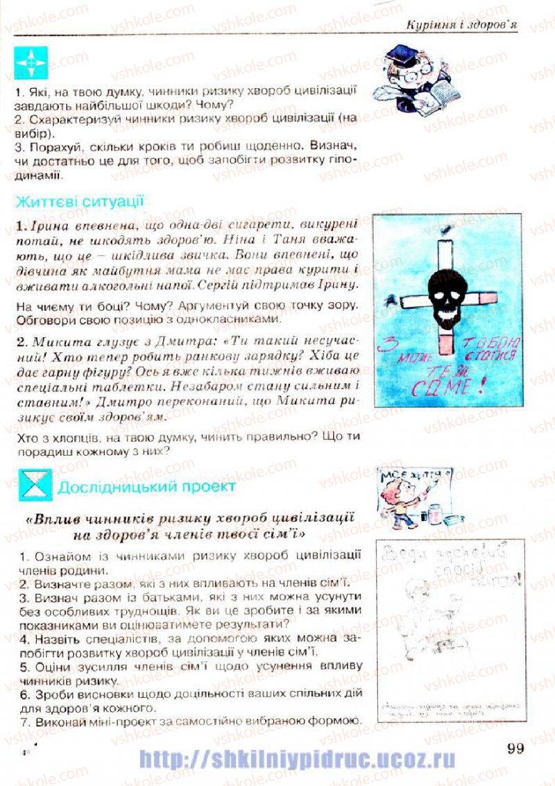 Страница 99 | Підручник Основи здоров'я 7 клас Т.Є. Бойченко, І.П. Василашко, Н.С. Коваль 2007