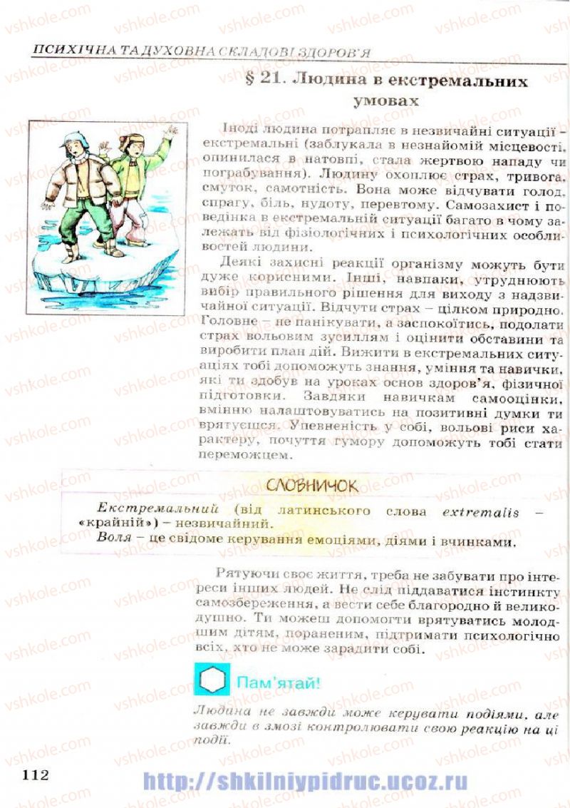 Страница 112 | Підручник Основи здоров'я 7 клас Т.Є. Бойченко, І.П. Василашко, Н.С. Коваль 2007