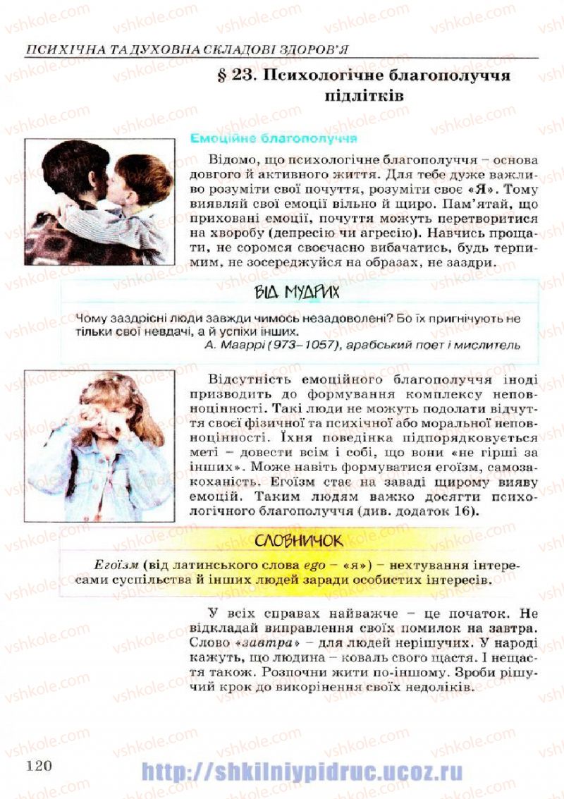 Страница 120 | Підручник Основи здоров'я 7 клас Т.Є. Бойченко, І.П. Василашко, Н.С. Коваль 2007