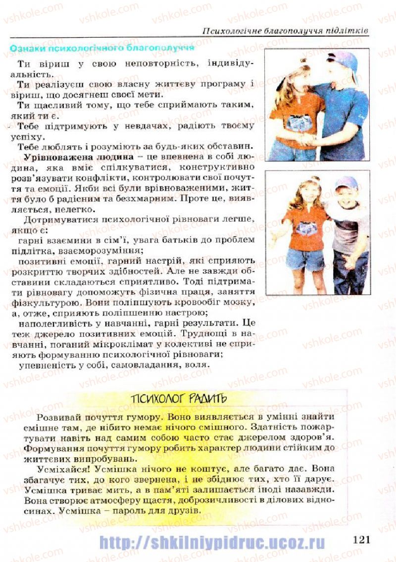 Страница 121 | Підручник Основи здоров'я 7 клас Т.Є. Бойченко, І.П. Василашко, Н.С. Коваль 2007