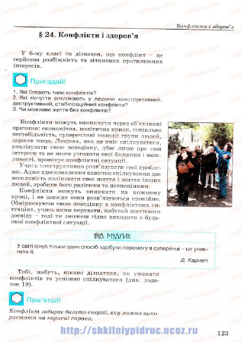 Страница 123 | Підручник Основи здоров'я 7 клас Т.Є. Бойченко, І.П. Василашко, Н.С. Коваль 2007