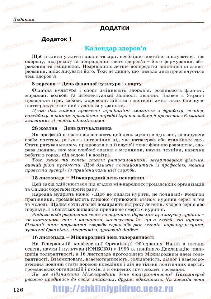 Страница 136 | Підручник Основи здоров'я 7 клас Т.Є. Бойченко, І.П. Василашко, Н.С. Коваль 2007