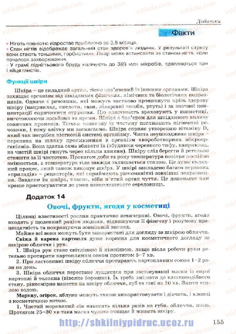Страница 155 | Підручник Основи здоров'я 7 клас Т.Є. Бойченко, І.П. Василашко, Н.С. Коваль 2007
