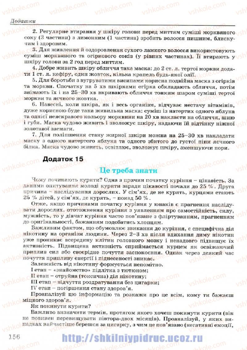 Страница 156 | Підручник Основи здоров'я 7 клас Т.Є. Бойченко, І.П. Василашко, Н.С. Коваль 2007