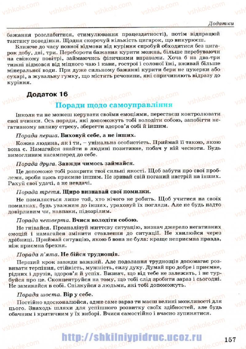 Страница 157 | Підручник Основи здоров'я 7 клас Т.Є. Бойченко, І.П. Василашко, Н.С. Коваль 2007