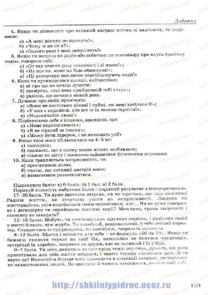 Страница 159 | Підручник Основи здоров'я 7 клас Т.Є. Бойченко, І.П. Василашко, Н.С. Коваль 2007
