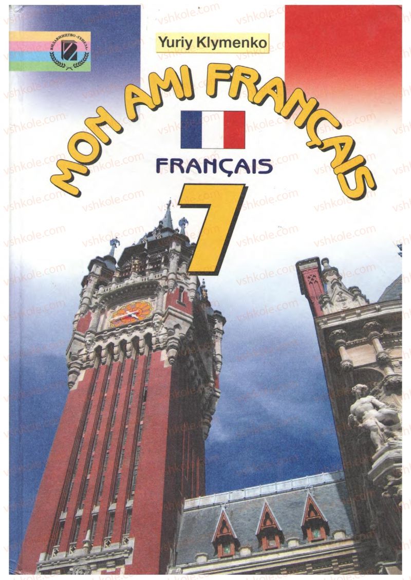 Страница 1 | Підручник Французька мова 7 клас Ю.М. Клименко 2007