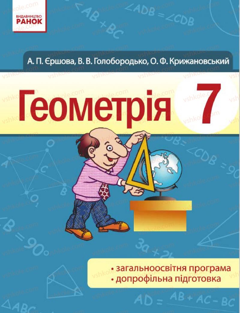 Страница 1 | Підручник Геометрія 7 клас А.П. Єршова, В.В. Голобородько, О.Ф. Крижановський 2015