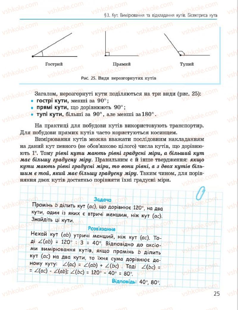 Страница 25 | Підручник Геометрія 7 клас А.П. Єршова, В.В. Голобородько, О.Ф. Крижановський 2015