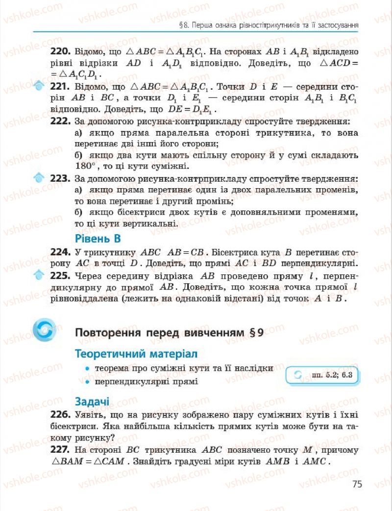 Страница 75 | Підручник Геометрія 7 клас А.П. Єршова, В.В. Голобородько, О.Ф. Крижановський 2015