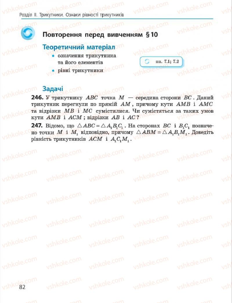 Страница 82 | Підручник Геометрія 7 клас А.П. Єршова, В.В. Голобородько, О.Ф. Крижановський 2015