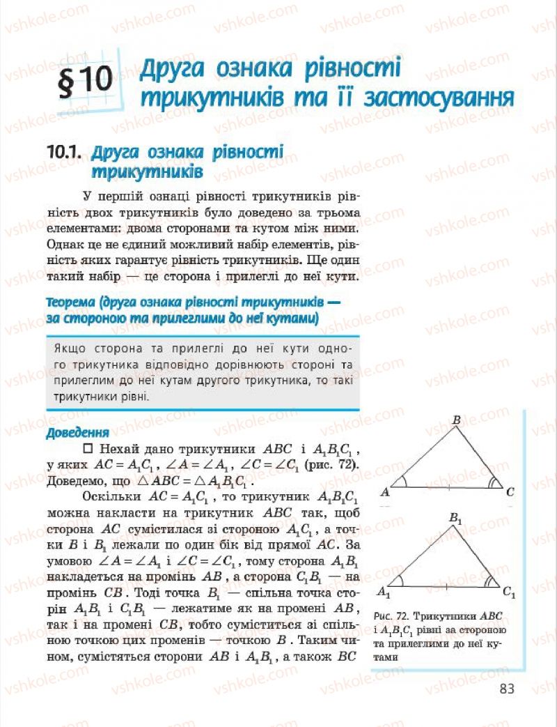 Страница 83 | Підручник Геометрія 7 клас А.П. Єршова, В.В. Голобородько, О.Ф. Крижановський 2015