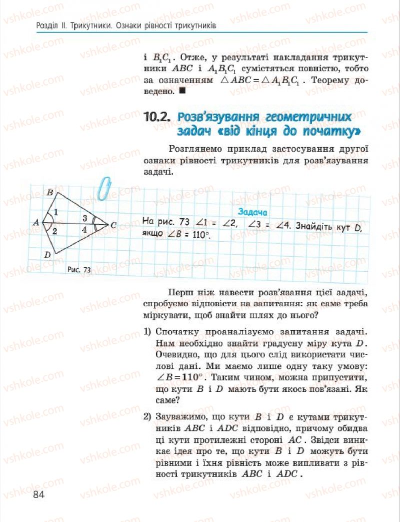 Страница 84 | Підручник Геометрія 7 клас А.П. Єршова, В.В. Голобородько, О.Ф. Крижановський 2015