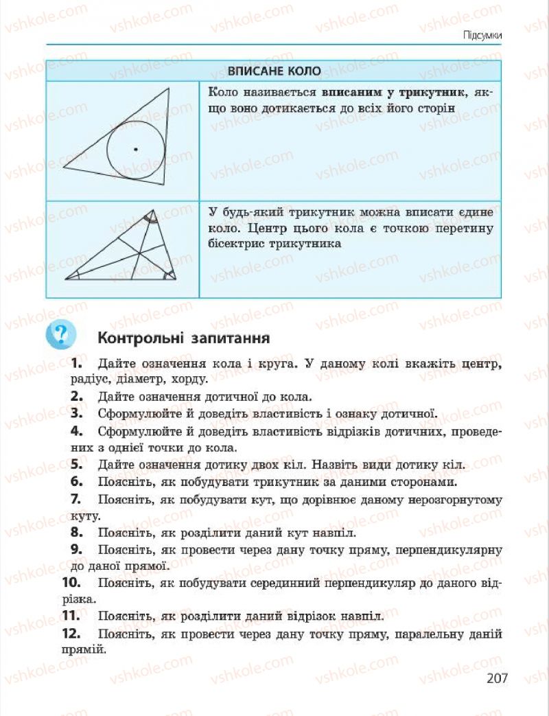 Страница 207 | Підручник Геометрія 7 клас А.П. Єршова, В.В. Голобородько, О.Ф. Крижановський 2015