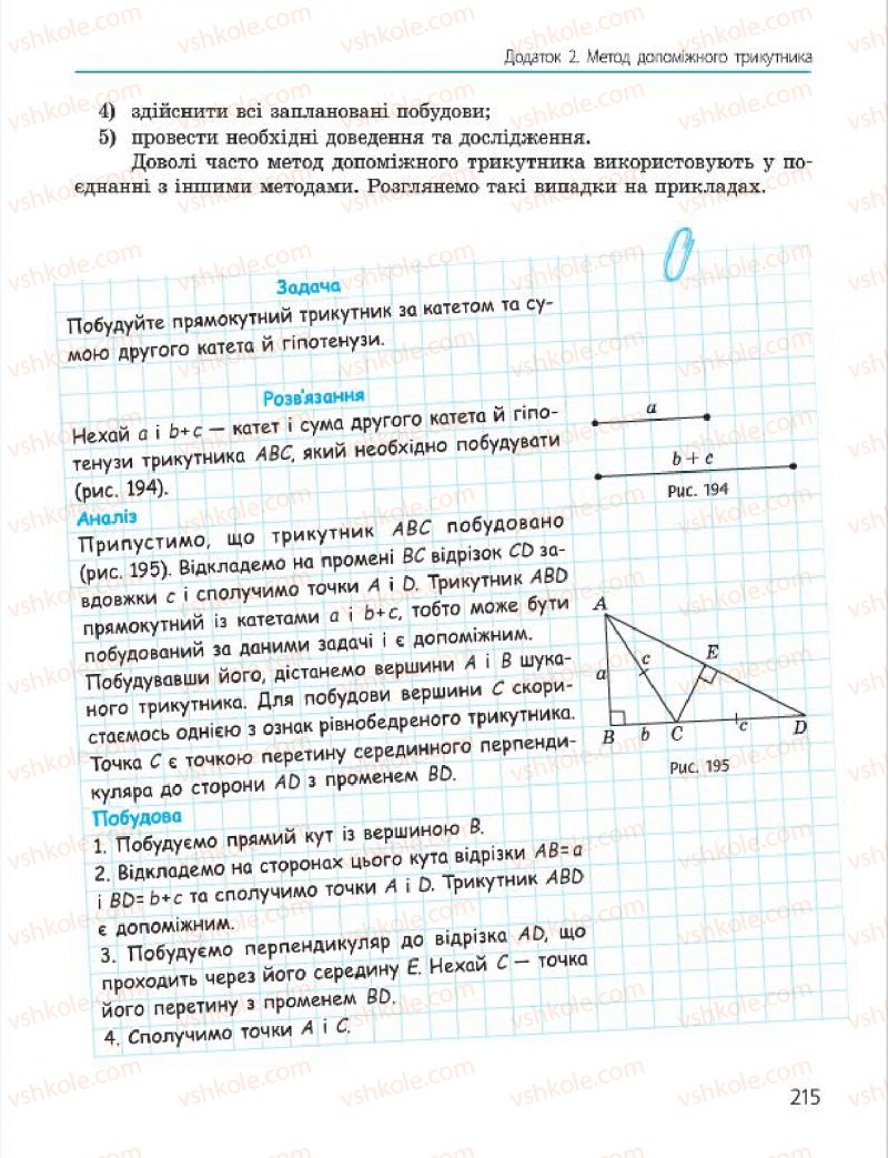 Страница 215 | Підручник Геометрія 7 клас А.П. Єршова, В.В. Голобородько, О.Ф. Крижановський 2015