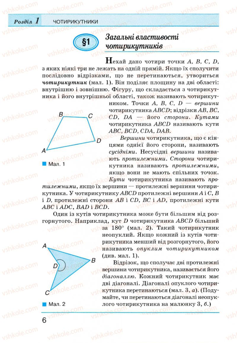 Страница 6 | Підручник Геометрія 8 клас Г.П. Бевз, В.Г. Бевз, Н.Г. Владімірова 2008