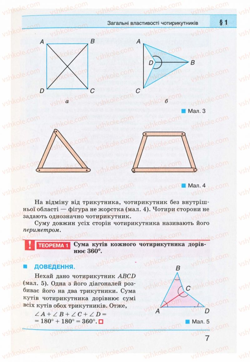 Страница 7 | Підручник Геометрія 8 клас Г.П. Бевз, В.Г. Бевз, Н.Г. Владімірова 2008