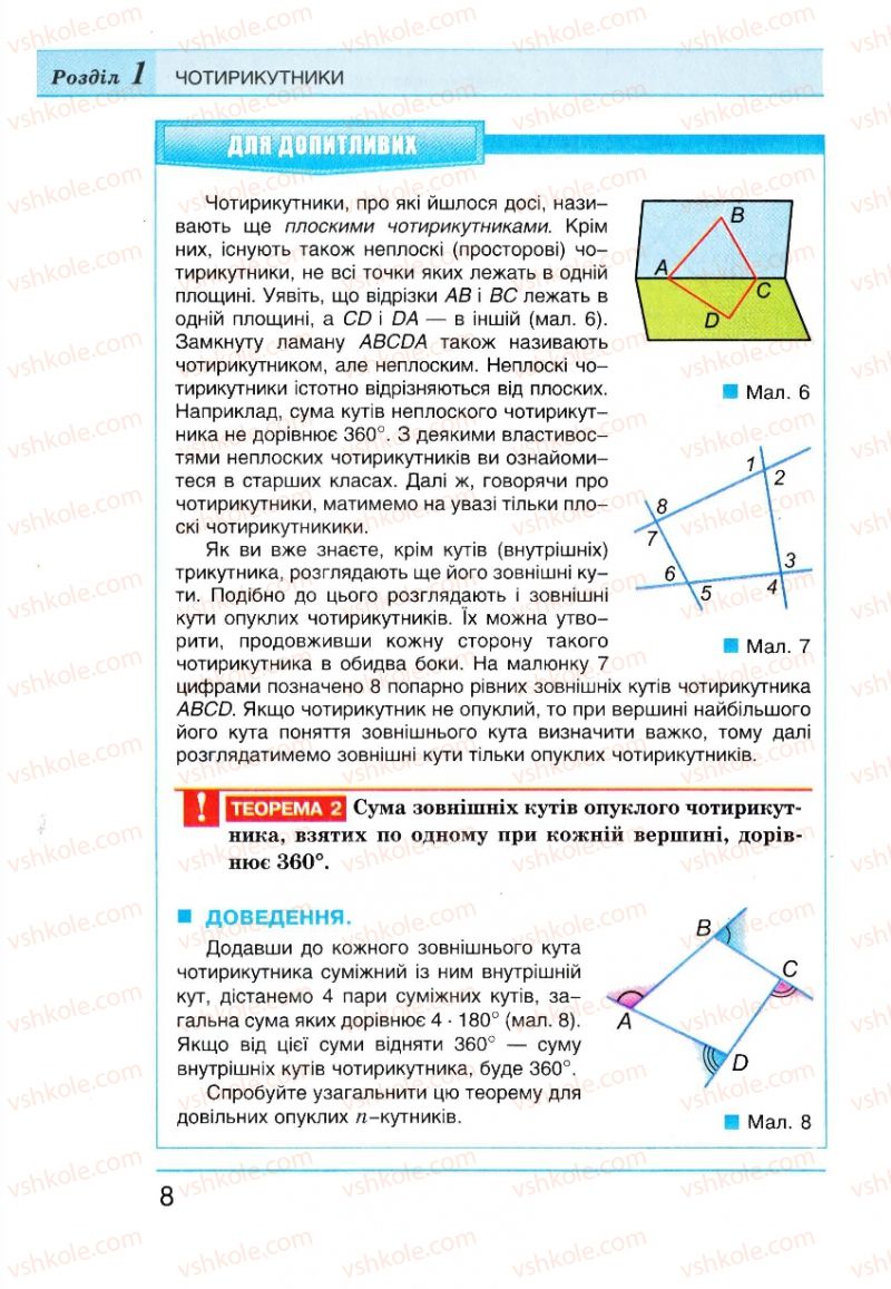 Страница 8 | Підручник Геометрія 8 клас Г.П. Бевз, В.Г. Бевз, Н.Г. Владімірова 2008