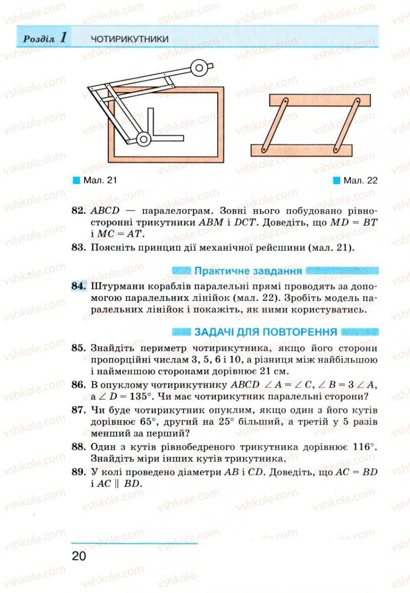 Страница 20 | Підручник Геометрія 8 клас Г.П. Бевз, В.Г. Бевз, Н.Г. Владімірова 2008