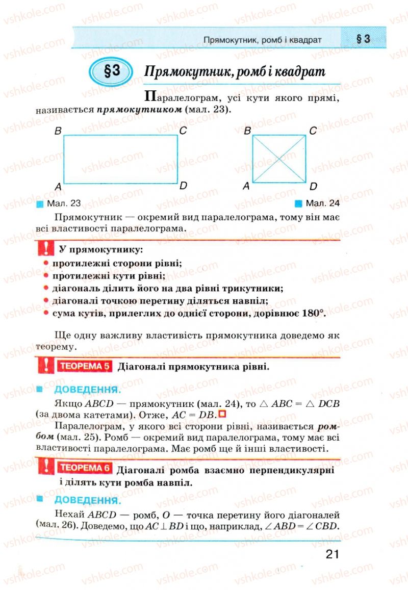 Страница 21 | Підручник Геометрія 8 клас Г.П. Бевз, В.Г. Бевз, Н.Г. Владімірова 2008