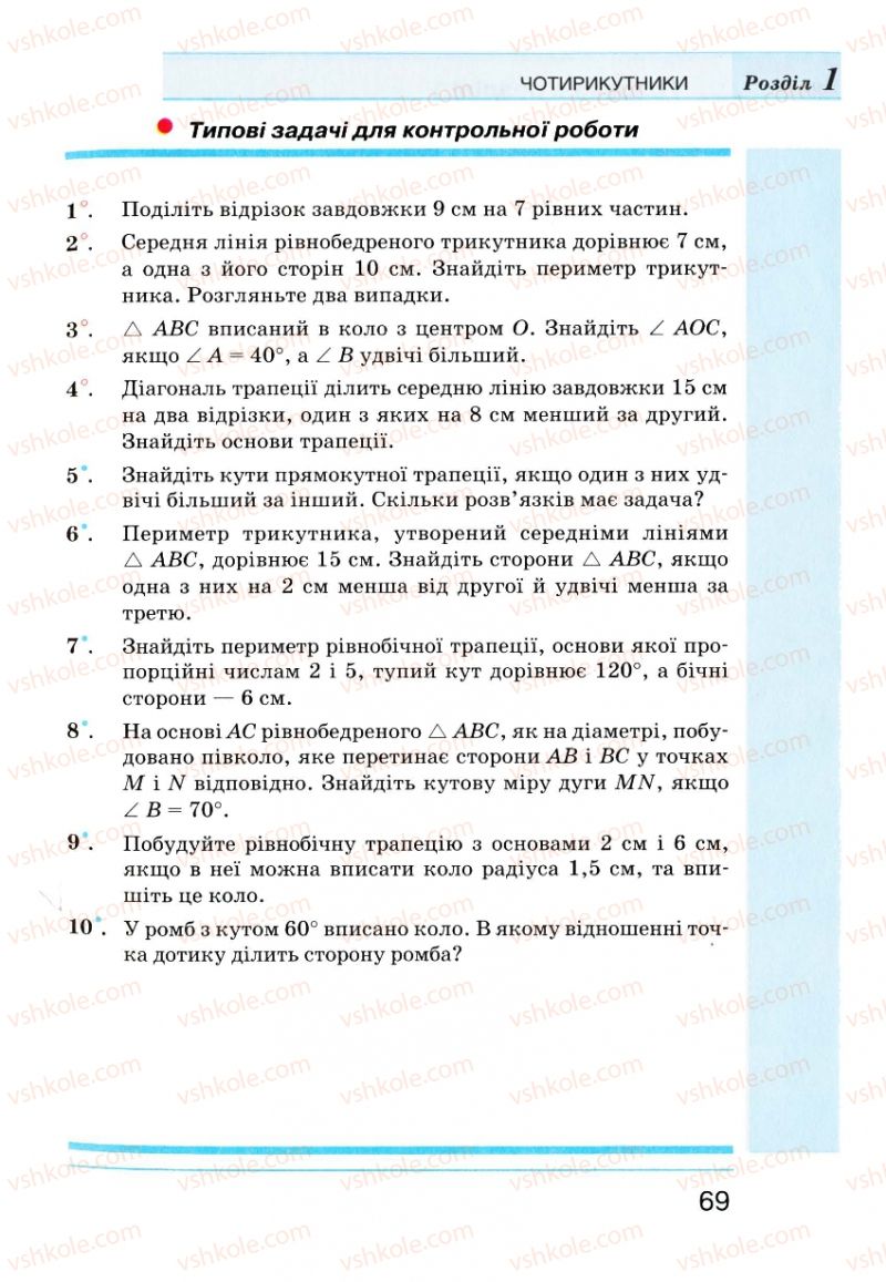 Страница 69 | Підручник Геометрія 8 клас Г.П. Бевз, В.Г. Бевз, Н.Г. Владімірова 2008