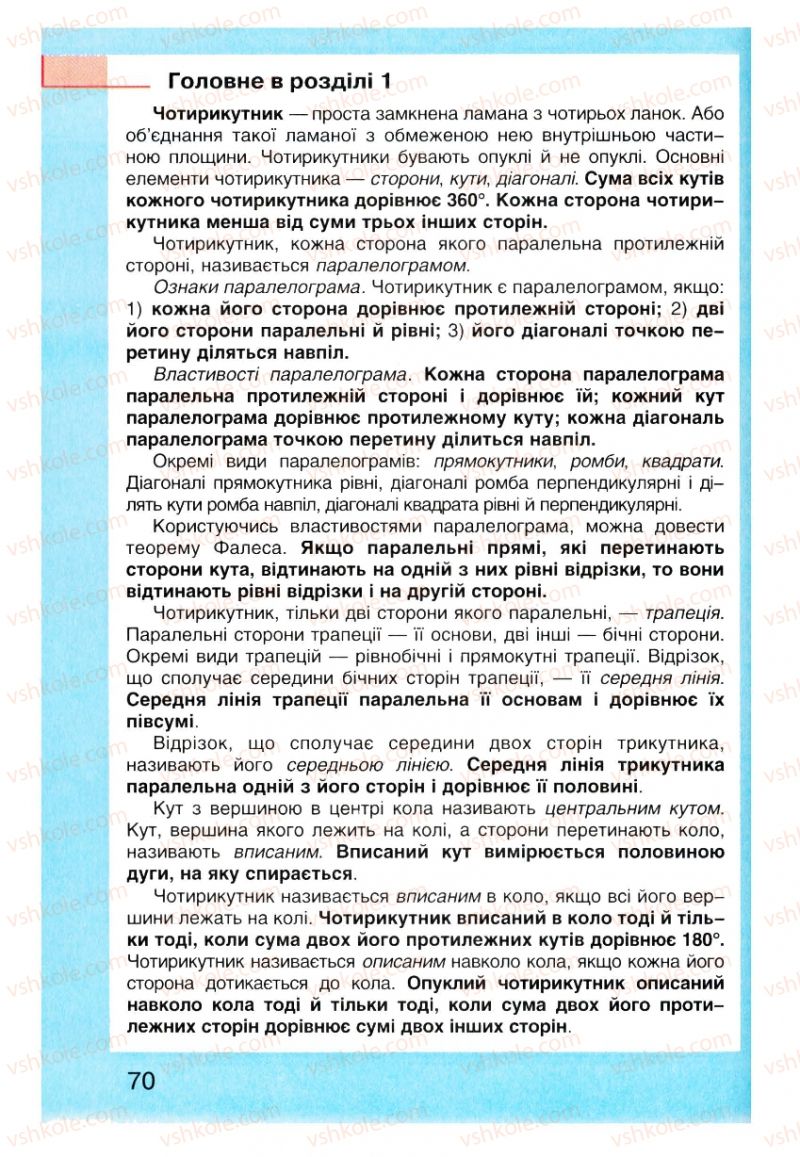 Страница 70 | Підручник Геометрія 8 клас Г.П. Бевз, В.Г. Бевз, Н.Г. Владімірова 2008