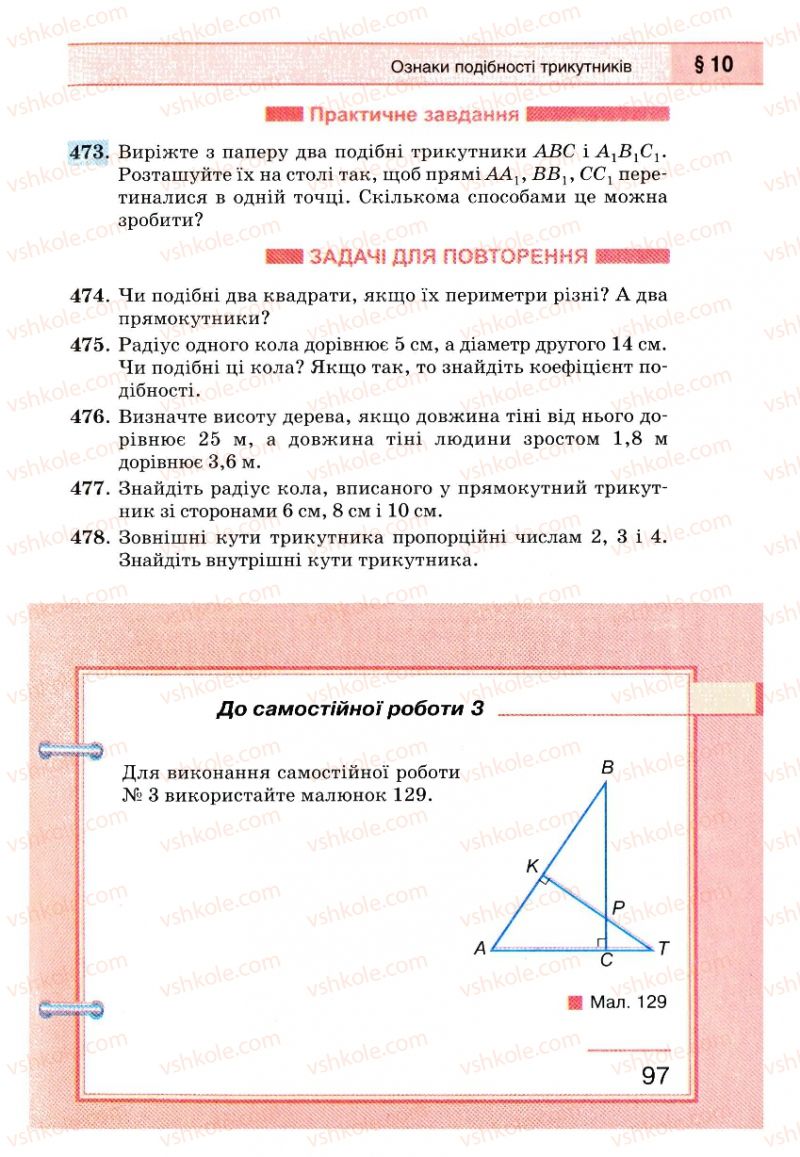 Страница 97 | Підручник Геометрія 8 клас Г.П. Бевз, В.Г. Бевз, Н.Г. Владімірова 2008
