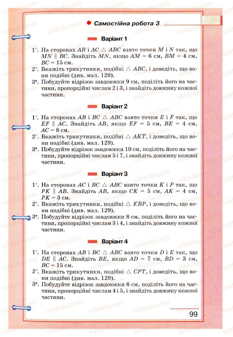 Страница 99 | Підручник Геометрія 8 клас Г.П. Бевз, В.Г. Бевз, Н.Г. Владімірова 2008