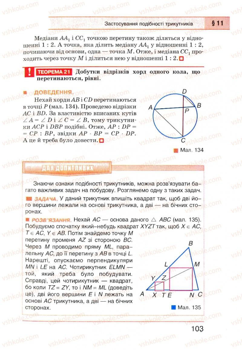 Страница 103 | Підручник Геометрія 8 клас Г.П. Бевз, В.Г. Бевз, Н.Г. Владімірова 2008