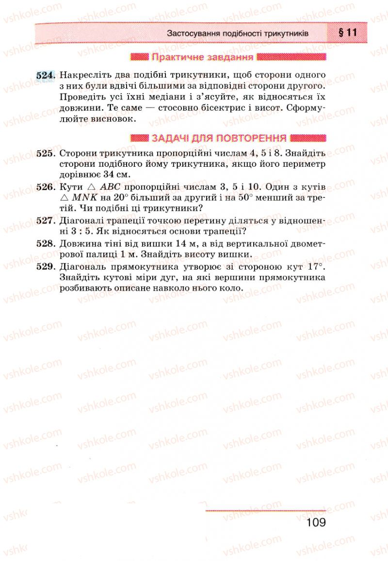 Страница 109 | Підручник Геометрія 8 клас Г.П. Бевз, В.Г. Бевз, Н.Г. Владімірова 2008