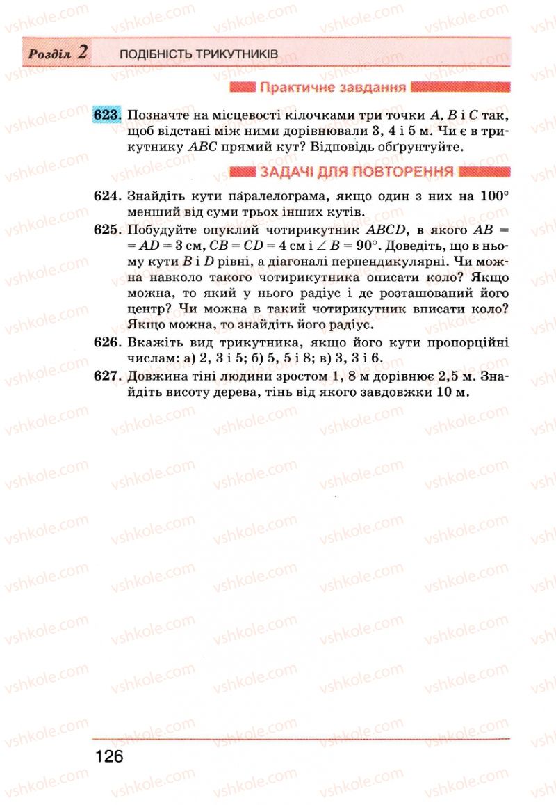 Страница 126 | Підручник Геометрія 8 клас Г.П. Бевз, В.Г. Бевз, Н.Г. Владімірова 2008
