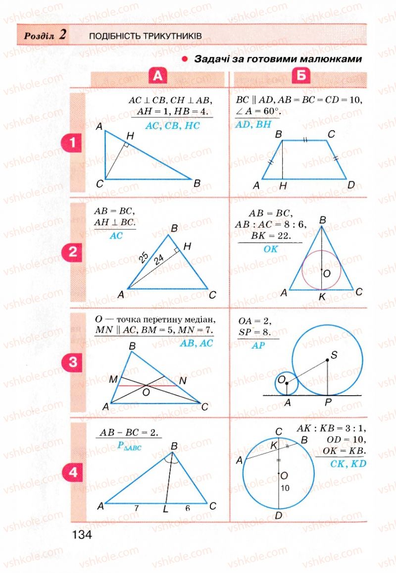 Страница 134 | Підручник Геометрія 8 клас Г.П. Бевз, В.Г. Бевз, Н.Г. Владімірова 2008