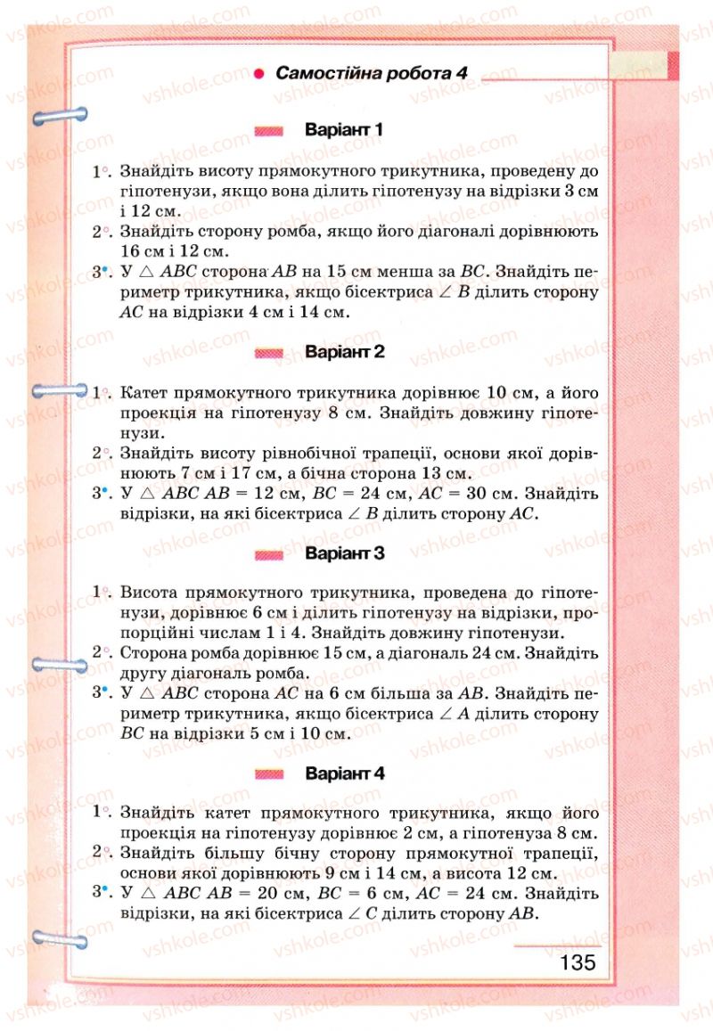 Страница 135 | Підручник Геометрія 8 клас Г.П. Бевз, В.Г. Бевз, Н.Г. Владімірова 2008