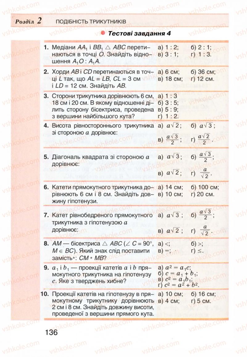 Страница 136 | Підручник Геометрія 8 клас Г.П. Бевз, В.Г. Бевз, Н.Г. Владімірова 2008