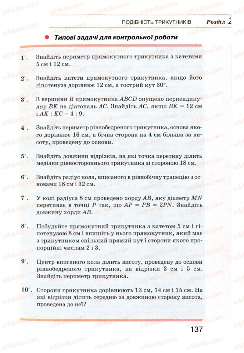 Страница 137 | Підручник Геометрія 8 клас Г.П. Бевз, В.Г. Бевз, Н.Г. Владімірова 2008