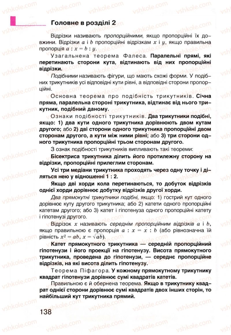 Страница 138 | Підручник Геометрія 8 клас Г.П. Бевз, В.Г. Бевз, Н.Г. Владімірова 2008