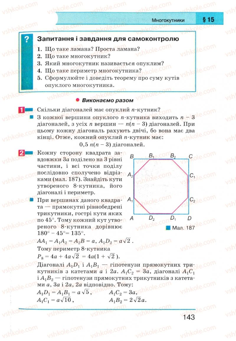 Страница 143 | Підручник Геометрія 8 клас Г.П. Бевз, В.Г. Бевз, Н.Г. Владімірова 2008