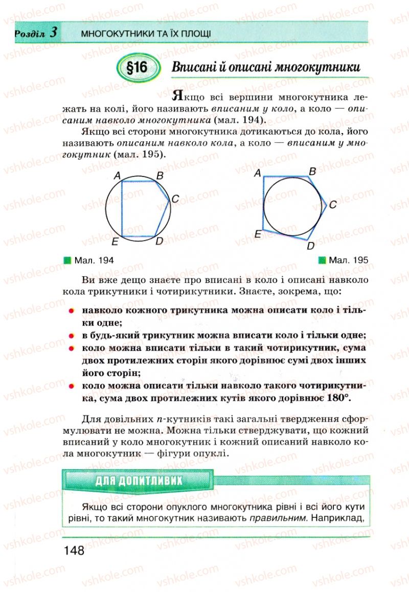 Страница 148 | Підручник Геометрія 8 клас Г.П. Бевз, В.Г. Бевз, Н.Г. Владімірова 2008