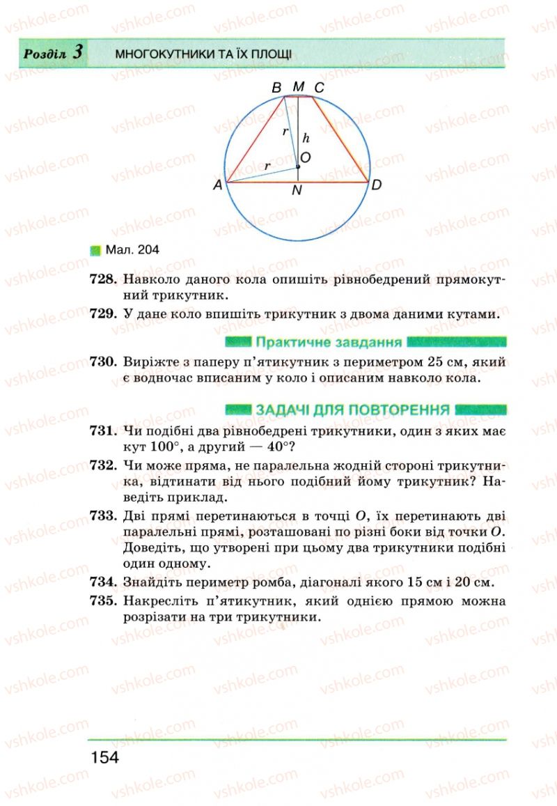Страница 154 | Підручник Геометрія 8 клас Г.П. Бевз, В.Г. Бевз, Н.Г. Владімірова 2008