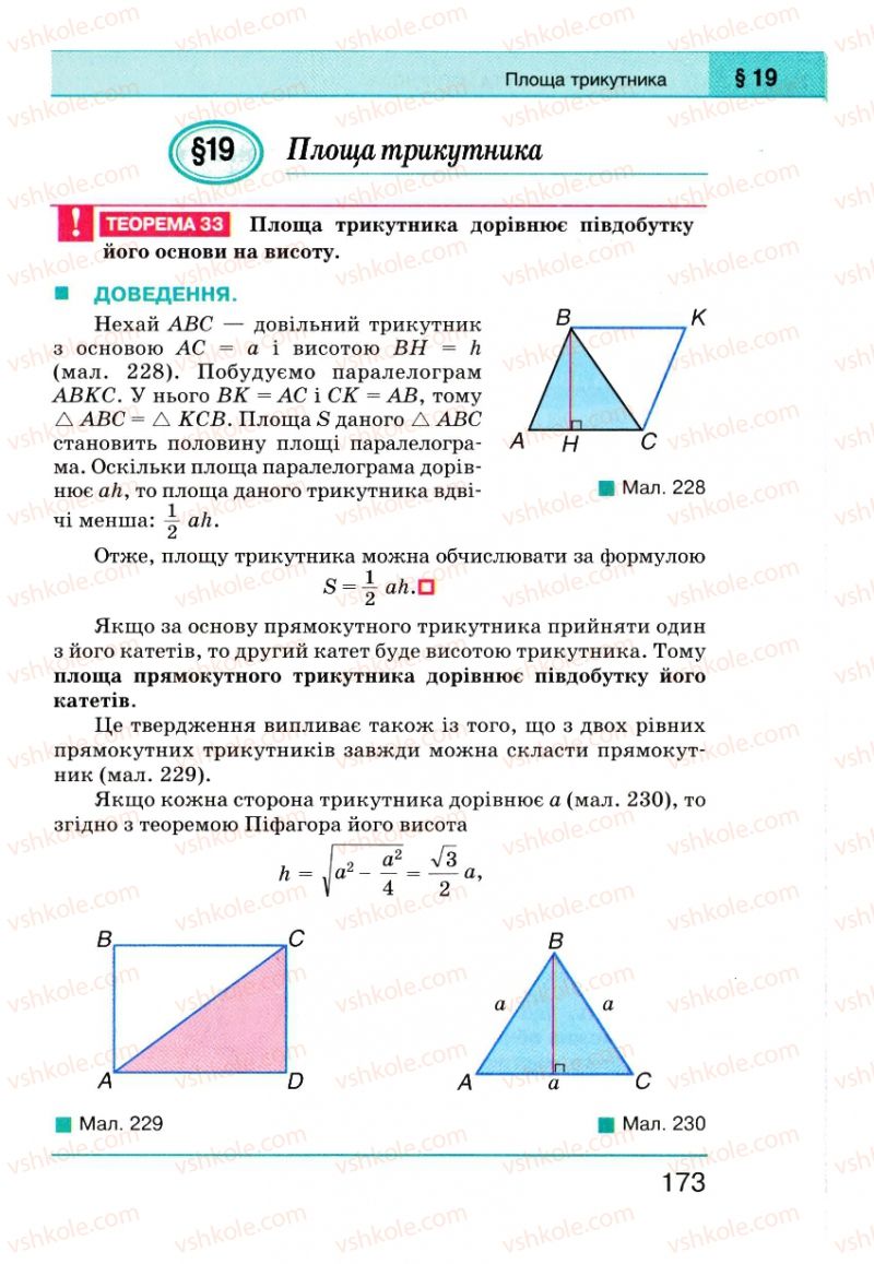 Страница 173 | Підручник Геометрія 8 клас Г.П. Бевз, В.Г. Бевз, Н.Г. Владімірова 2008