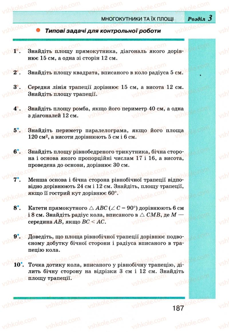 Страница 187 | Підручник Геометрія 8 клас Г.П. Бевз, В.Г. Бевз, Н.Г. Владімірова 2008