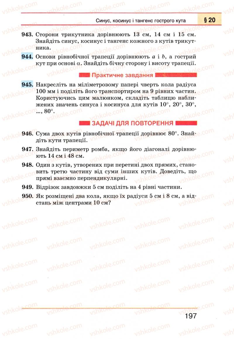 Страница 197 | Підручник Геометрія 8 клас Г.П. Бевз, В.Г. Бевз, Н.Г. Владімірова 2008