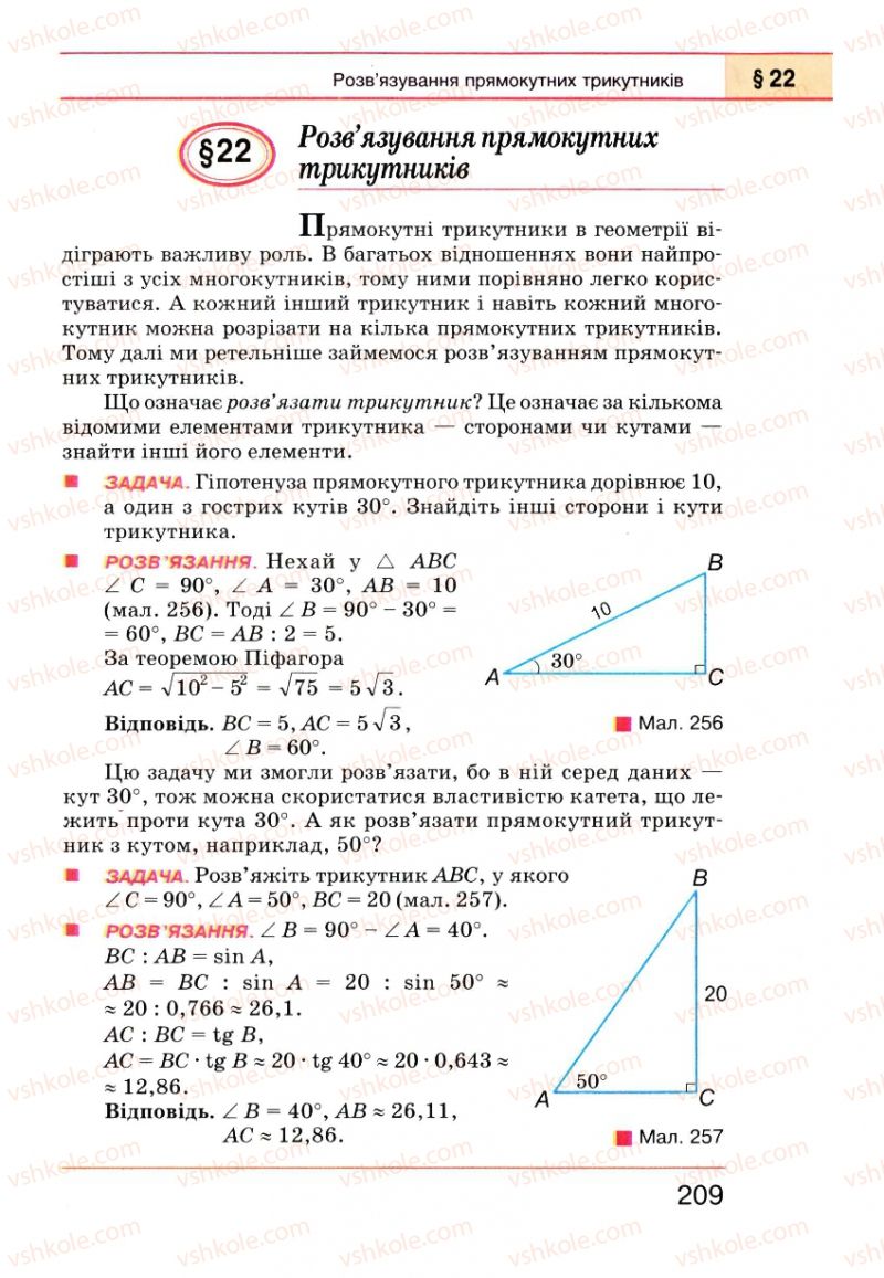 Страница 209 | Підручник Геометрія 8 клас Г.П. Бевз, В.Г. Бевз, Н.Г. Владімірова 2008