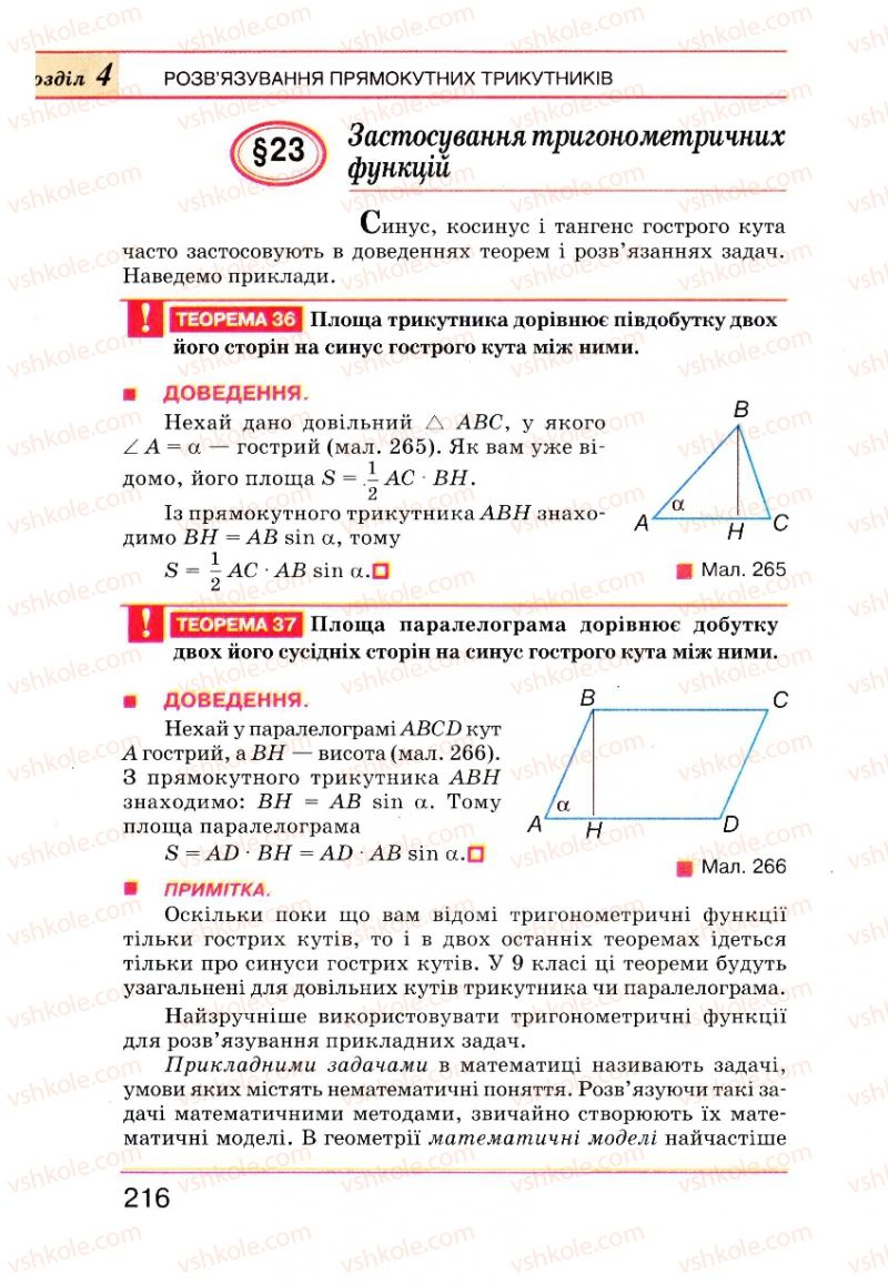 Страница 216 | Підручник Геометрія 8 клас Г.П. Бевз, В.Г. Бевз, Н.Г. Владімірова 2008